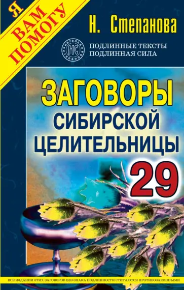 Заговоры сибирской целительницы. Выпуск 29 обложка книги