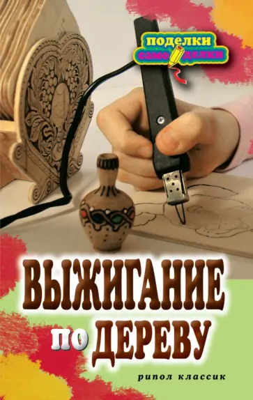 Выжигание по дереву обложка книги