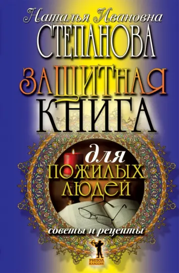 Защитная книга для пожилых людей. Советы и рецепты обложка книги
