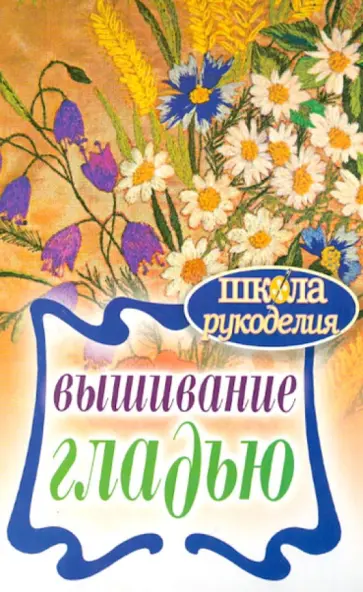 Вышивание гладью обложка книги
