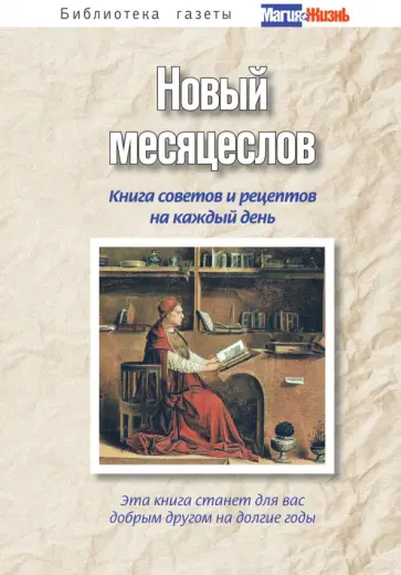 Новый месяцеслов. Книга советов и рецептов на каждый день обложка книги