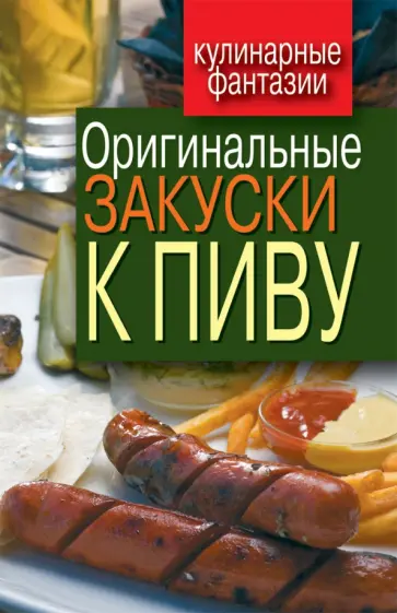 Оригинальные закуски к пиву Оригинальные закуски к пиву обложка книги