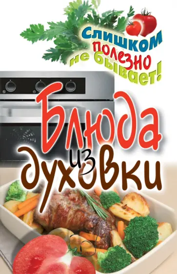 Блюда из духовки обложка книги