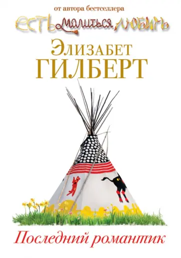 Последний романтик Последний романтик обложка книги