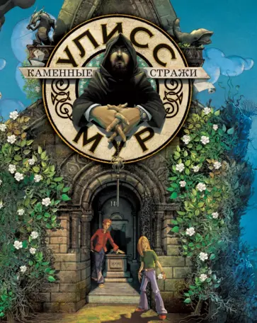 Каменные стражи обложка книги