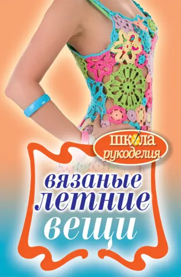 Вязаные летние вещи обложка книги