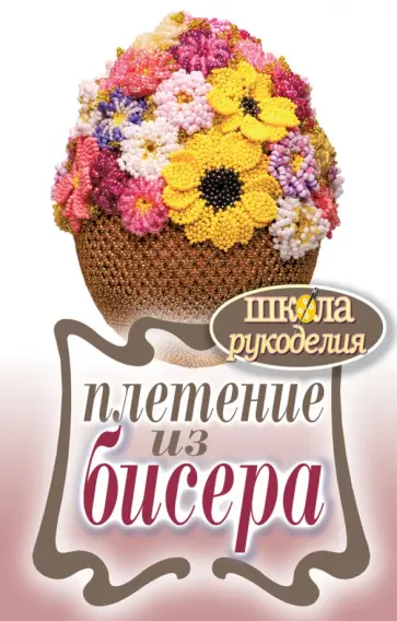 Плетение из бисера обложка книги