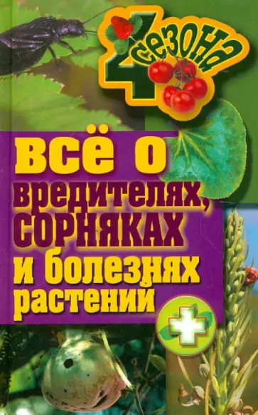 Все о вредителях, сорняках и болезнях растений Все о вредителях, сорняках и болезнях растений обложка книги