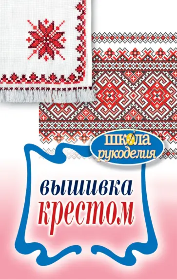 Вышивка крестом обложка книги