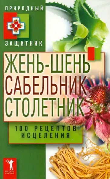 Жень-шень, сабельник, столетник. 100 рецептов исцеления Жень-шень, сабельник, столетник. 100 рецептов исцеления обложка книги