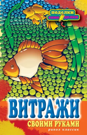 Витражи своими руками обложка книги