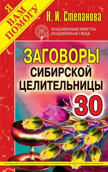 Заговоры сибирской целительницы. Выпуск 30 обложка книги