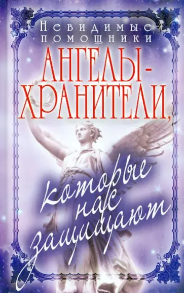 Невидимые помощники. Ангелы-хранители, которые нас защищают обложка книги