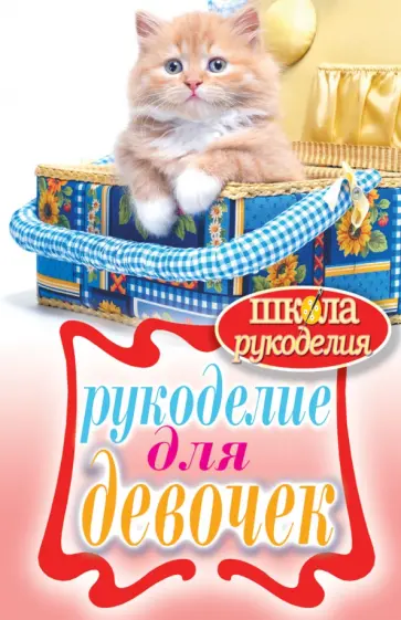 Рукоделие для девочек обложка книги