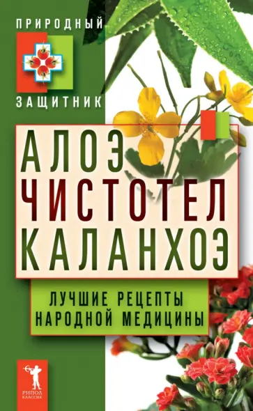 Алоэ. Чистотел. Каланхоэ. Лучшие рецепты народной медицины Алоэ. Чистотел. Каланхоэ. Лучшие рецепты народной медицины обложка книги