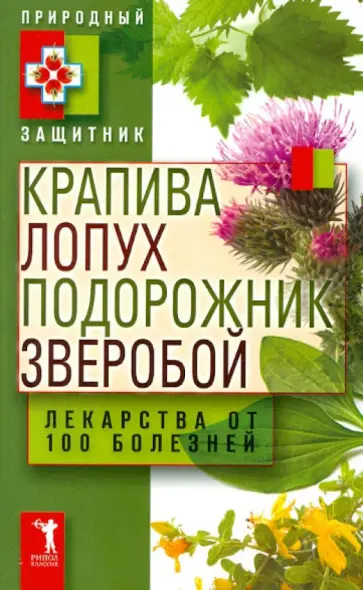 Крапива, лопух, подорожник, зверобой. Лекарства от 100 болезней Крапива, лопух, подорожник, зверобой. Лекарства от 100 болезней обложка книги