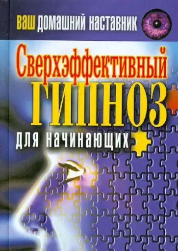 Ваш домашний наставник. Сверхэффективный гипноз для начинающих обложка книги
