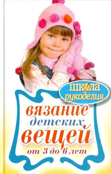 Вязание детских вещей от 3 до 6 лет обложка книги