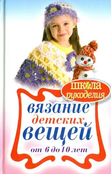 Вязание детских вещей от 6 до 10 лет обложка книги