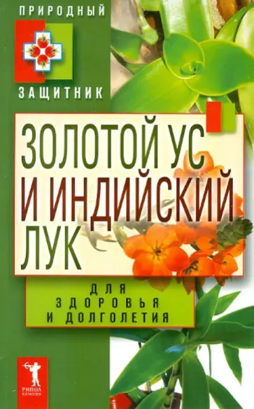 Золотой ус и индийский лук для здоровья и долголетия Золотой ус и индийский лук для здоровья и долголетия обложка книги