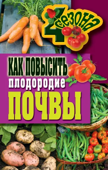 Как повысить плодородие почвы Как повысить плодородие почвы обложка книги