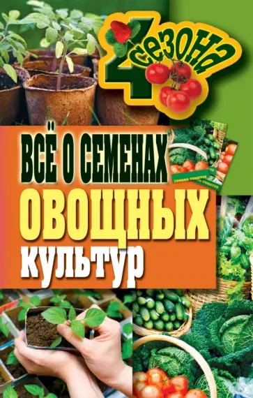 Все о семенах овощных культур Все о семенах овощных культур обложка книги