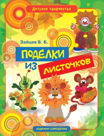 Поделки из листочков обложка книги