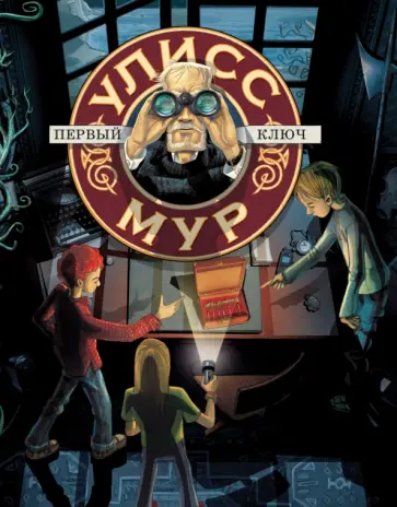 Первый ключ обложка книги