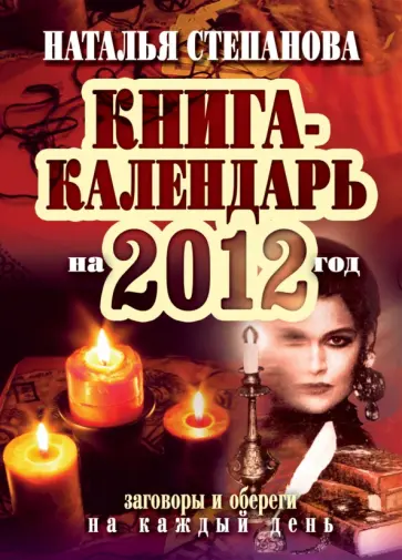 Книга-календарь на 2012 год. Заговоры и обереги на каждый день обложка книги