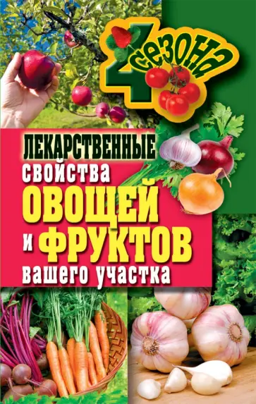 Лекарственные свойства овощей и фруктов Лекарственные свойства овощей и фруктов обложка книги