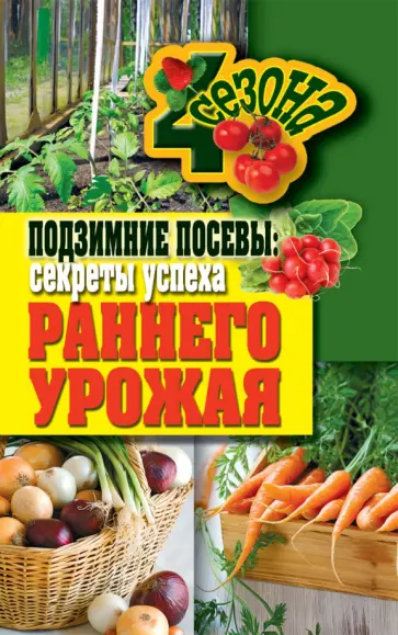 Подзимние посевы. Секреты успеха раннего урожая Подзимние посевы. Секреты успеха раннего урожая обложка книги