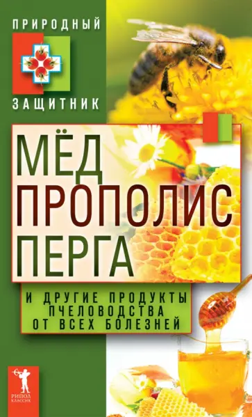 Мёд, прополис, перга и другие продукты пчеловодства от всех болезней Мёд, прополис, перга и другие продукты пчеловодства от всех болезней обложка книги