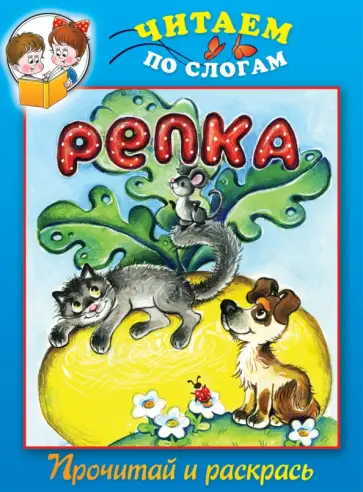 Репка. Прочитай и раскрась обложка книги