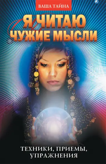 Я читаю чужие мысли. Техники, приемы, упражнения обложка книги