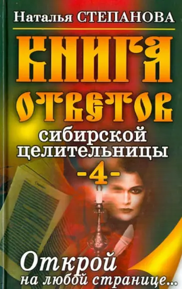Книга ответов сибирской целительницы-4 обложка книги