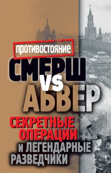Смерш vs Абвер. Секретные операции и легендарные разведчики обложка книги