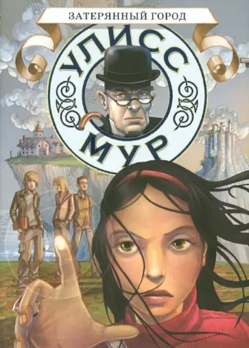 Затерянный город обложка книги