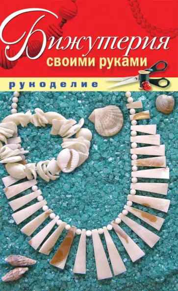 Бижутерия своими руками обложка книги