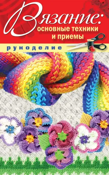 Вязание: основные техники и приемы обложка книги