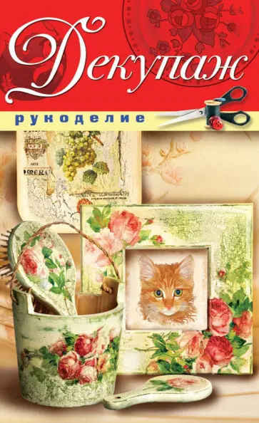 Декупаж обложка книги