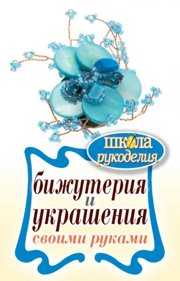 Бижутерия и украшения своими руками обложка книги