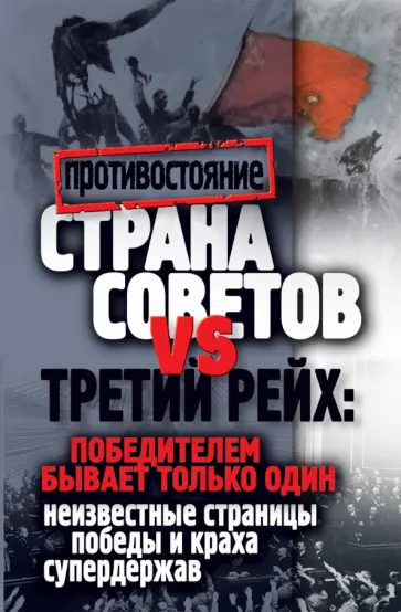 Страна Советов и Третий рейх. Победителем бывает только один обложка книги