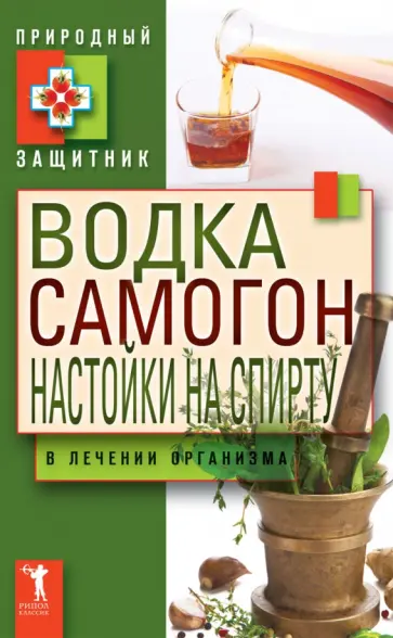 Водка, самогон, настойка на спирту в лечении организма Водка, самогон, настойка на спирту в лечении организма обложка книги