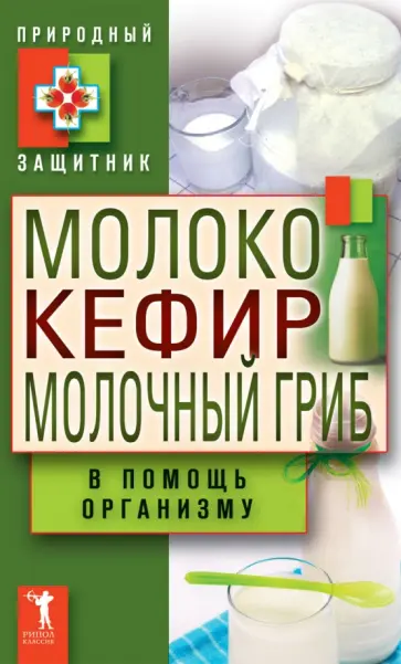 Молоко, кефир, молочный гриб в помощь организму Молоко, кефир, молочный гриб в помощь организму обложка книги