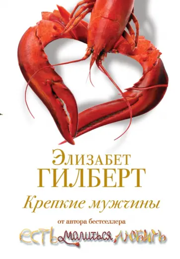 Крепкие мужчины Крепкие мужчины обложка книги