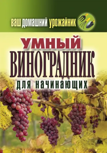 Умный виноградник для начинающих. Ваш домашний урожайник обложка книги