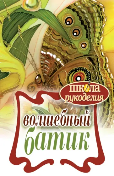 Волшебный батик обложка книги