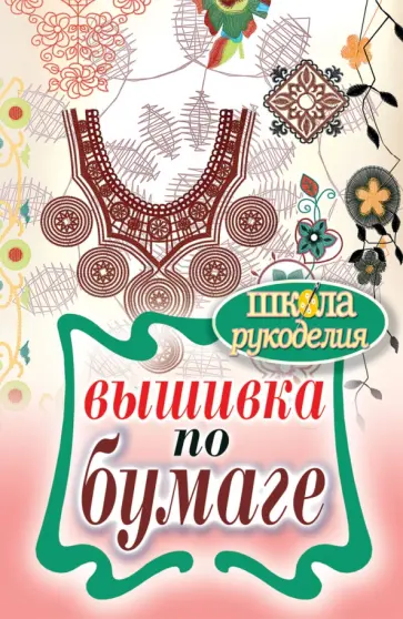 Вышивка по бумаге обложка книги