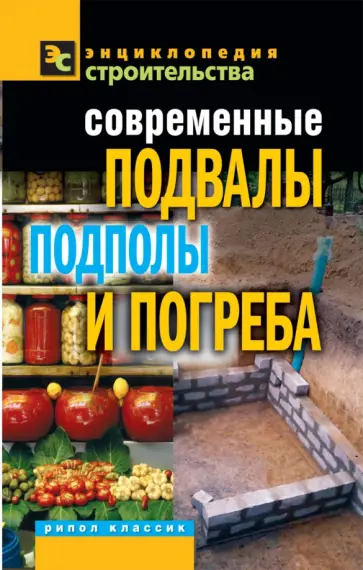 Современные подвалы, подполы и погреба обложка книги