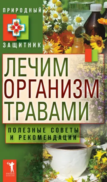 Лечим организм травами. Полезные советы и рекомендации Лечим организм травами. Полезные советы и рекомендации обложка книги